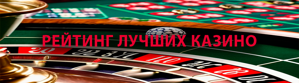 Лицензионные казино СНГ и России: рейтинг лучших игровых площадок
